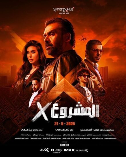 مشاهدة فيلم المشروع X – كريم عبد العزيز