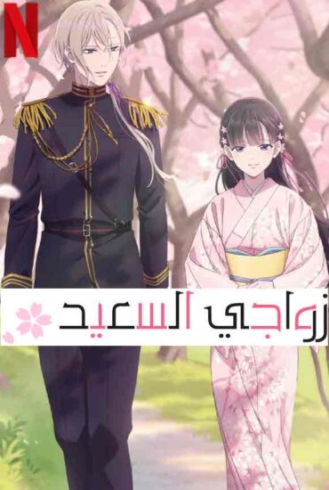 انمي My Happy Marriage الحلقة 4 مترجمة